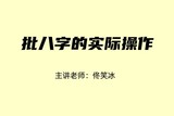 批八字的实际操作