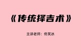传统择吉术