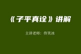 《子平真诠》讲解